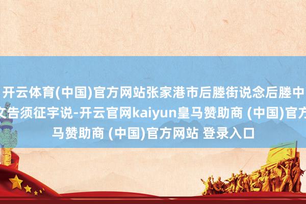 开云体育(中国)官方网站张家港市后塍街说念后塍中心社区党委副文告须征宇说-开云官网kaiyun皇马赞助商 (中国)官方网站 登录入口
