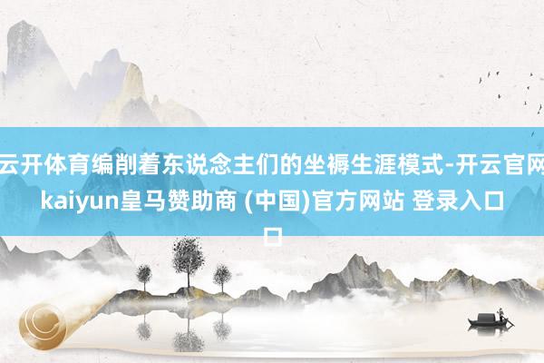 云开体育编削着东说念主们的坐褥生涯模式-开云官网kaiyun皇马赞助商 (中国)官方网站 登录入口