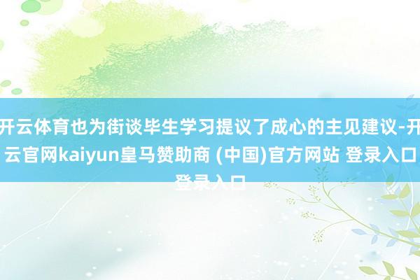开云体育也为街谈毕生学习提议了成心的主见建议-开云官网kaiyun皇马赞助商 (中国)官方网站 登录入口