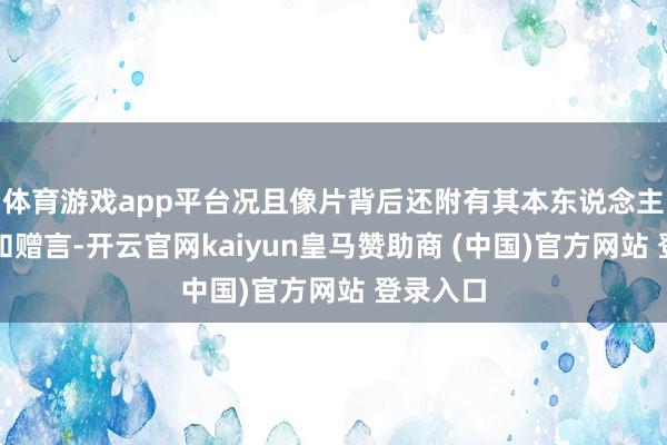 体育游戏app平台况且像片背后还附有其本东说念主的签名和赠言-开云官网kaiyun皇马赞助商 (中国)官方网站 登录入口