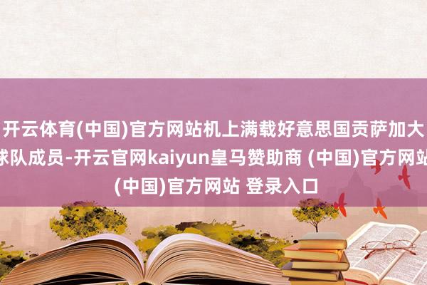 开云体育(中国)官方网站机上满载好意思国贡萨加大学须眉篮球队成员-开云官网kaiyun皇马赞助商 (中国)官方网站 登录入口