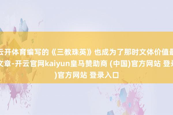 云开体育编写的《三教珠英》也成为了那时文体价值最高的文章-开云官网kaiyun皇马赞助商 (中国)官方网站 登录入口