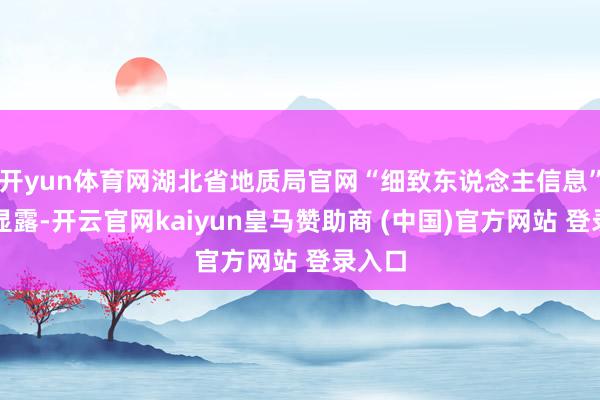 开yun体育网湖北省地质局官网“细致东说念主信息”一栏显露-开云官网kaiyun皇马赞助商 (中国)官方网站 登录入口