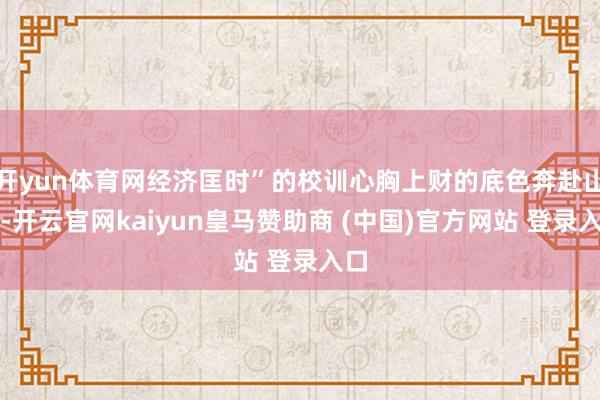 开yun体育网经济匡时”的校训心胸上财的底色奔赴山海-开云官网kaiyun皇马赞助商 (中国)官方网站 登录入口