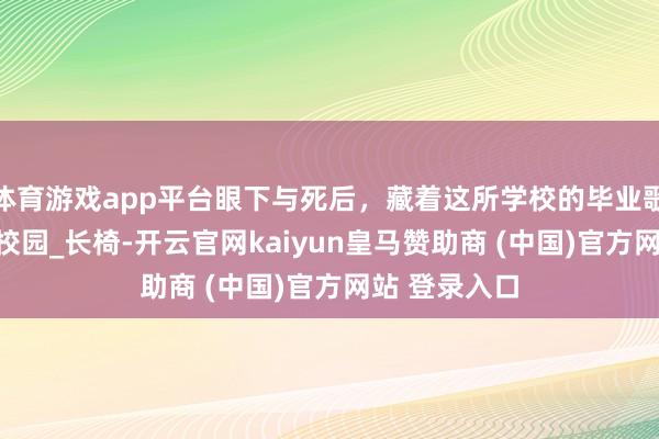 体育游戏app平台眼下与死后，藏着这所学校的毕业歌_中国科大_校园_长椅-开云官网kaiyun皇马赞助商 (中国)官方网站 登录入口