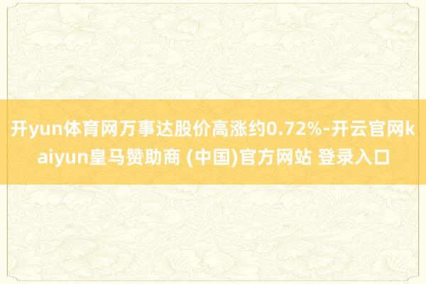 开yun体育网万事达股价高涨约0.72%-开云官网kaiyun皇马赞助商 (中国)官方网站 登录入口