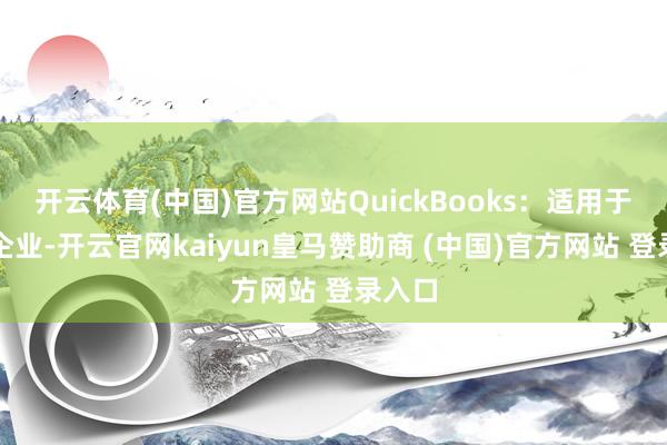 开云体育(中国)官方网站QuickBooks：适用于袖珍企业-开云官网kaiyun皇马赞助商 (中国)官方网站 登录入口
