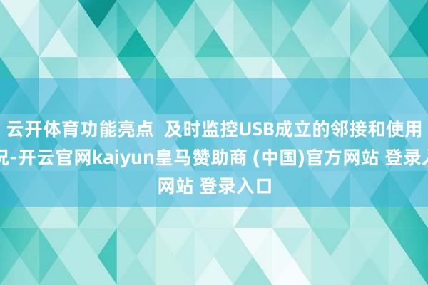 云开体育功能亮点  及时监控USB成立的邻接和使用情况-开云官网kaiyun皇马赞助商 (中国)官方网站 登录入口