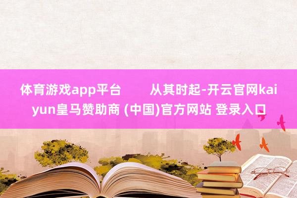 体育游戏app平台        从其时起-开云官网kaiyun皇马赞助商 (中国)官方网站 登录入口