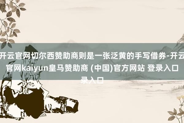 开云官网切尔西赞助商则是一张泛黄的手写借券-开云官网kaiyun皇马赞助商 (中国)官方网站 登录入口