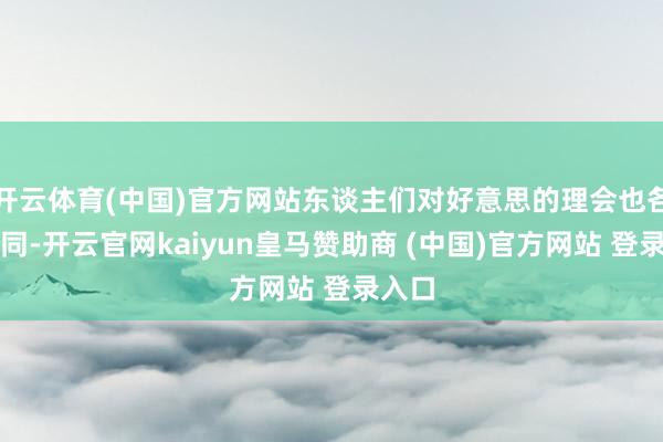 开云体育(中国)官方网站东谈主们对好意思的理会也各有不同-开云官网kaiyun皇马赞助商 (中国)官方网站 登录入口