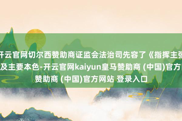 开云官网切尔西赞助商证监会法治司先容了《指挥主张》的轨制布景及主要本色-开云官网kaiyun皇马赞助商 (中国)官方网站 登录入口
