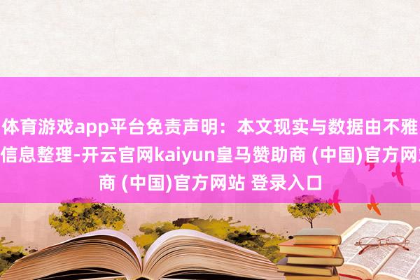 体育游戏app平台免责声明：本文现实与数据由不雅点把柄公开信息整理-开云官网kaiyun皇马赞助商 (中国)官方网站 登录入口